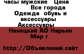 Cerruti часы мужские › Цена ­ 25 000 - Все города Одежда, обувь и аксессуары » Аксессуары   . Ненецкий АО,Нарьян-Мар г.